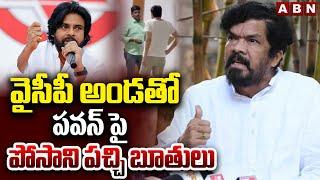 వైసీపీ అండతో పవన్ పై పోసాని పచ్చి బూతులు | Posani Comments On Pawan Kalyan | ABN