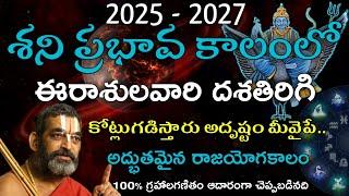 శని ప్రభావ కాలంలో ఈరాశులవారి దశతిరిగి కోట్లు గడిస్తారు 2025-2027 | Most Luckiest Zodiac Signs