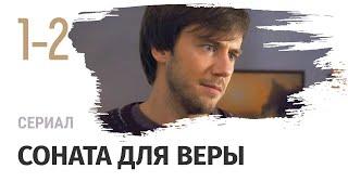 Сериал Соната для Веры 1 и 2 серия - Мелодрама / Смотреть фильмы и сериалы