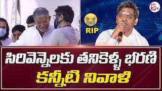 సిరివెన్నెలను చూసి కన్నీరు పెట్టుకున్న..! | Sirivennela Seetharama Sastry Last Rites | SumanTV