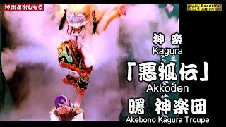 笑いと大迫力で最高なり‼️口羽えびす講③神楽「悪狐伝」曙神楽団曙さんの神楽力・演舞力をご覧あれ！心を込めて２台カメラ特別編集版2024年11月16日継続の為、チャンネル登録をお願いします