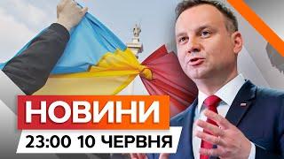 ️ Дуда ПІДПИСАВ зміни до ЗАКОНУ про біженців – ПОДРОБИЦІ | Новини Факти ICTV за 10.06.2024