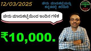 ಕನ್ನಡದಲ್ಲಿ ಷೇರು ಮಾರುಕಟ್ಟೆಯನ್ನು ಕಲಿಯಿರಿ || ಕನ್ನಡ ಭಾಷೆಯಲ್ಲಿ ಹೊಸಬರಿಗೆ ಸ್ಟಾಕ್ ಮಾರ್ಕೆಟ್ ತರಬೇತಿ