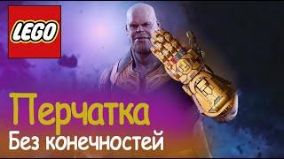 LEGO Infinity Saga 76191 Перчатка бесконечности. Сборка и распаковка