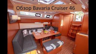 Обзор Bavaria Cruiser 46 парусная яхта 2024 г.в.