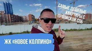 ЖК Новое Колпино | Самые дешевые квартиры с пропиской СПБ