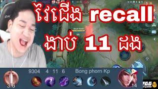 Mano chou វៃជេីង recall ងាប់ 11 ដង | Mobile Legends Khmer | MrRathana KH