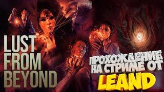 LUST FROM BEYOND ПРОХОЖДЕНИЕ НА СТРИМЕ  ОТ LEAND! #1[Без Цензуры 18+]