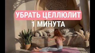 ХОДЬБА НА ЯГОДИЦАХ. Лучшее упражнение от ЦЕЛЛЮЛИТА