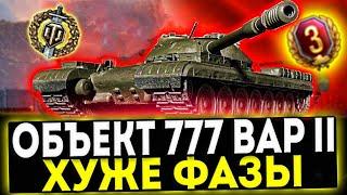  Объект 777 Вариант II - ХУЖЕ ФАЗЫ! ОБЗОР ТАНКА! МИР ТАНКОВ