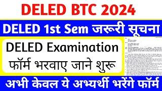 DELED 1st Semester जरूरी सूचना | up deled 1st sem exam form | deled 1st semester exam date 2024