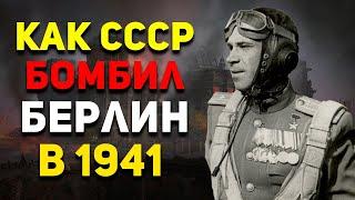 Как СССР БОМБИЛ Берлин в августе 1941 года? | История России