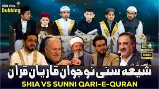 Shia-Sunni Qari-e-Quran Bachche I With Urdu Dubbing I  شیعہ سنی قاری قرآن بچے