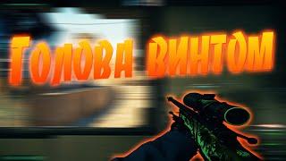 Моя голова винтом ️ (csgo fragmovie)