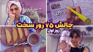 شروع چالش 75 روز سخت | روز اول |ولاگ روزانه