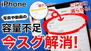 【画期的な裏ワザ】iPhoneの写真と動画を容量を節約する裏技を解説!実際に減り具合をお見せします。最大100万件が容量ゼロで保存可能です。注意事項もあり!