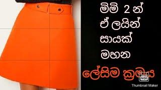 A - Line skirt | ඒලයින් සායක් මහමු #payana'smeasure2023