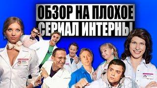 Обзор на плохое - Сериал Интерны