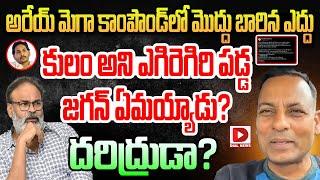 అరేయ్ మెగా కాంపౌండ్ లో మొద్దు బారిన ఎద్దు || Punch Prabhakar Sensational Comments On Nagababu