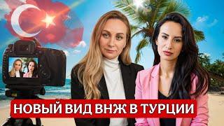 Турция . Новые правила ВНЖ не радуйтесь