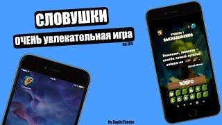 Очень увлекательная игра в слова! Словушки на iOS