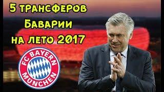 5 трансферов Баварии на лето 2017-го