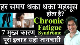 हर समय थका थका महसूस होता है?,Chronic Fatigue Syndrome,7 मुख्य कारण,पूरा इलाज सही जानकारी