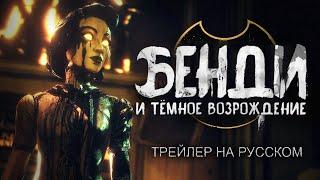 БЕНДИ И ТЁМНОЕ ВОЗРОЖДЕНИЕ - РУССКИЙ ТРЕЙЛЕР (ДУБЛЯЖ)