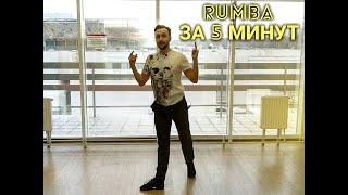 RUMBA ЗА 5 МИНУТ