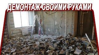 СТОИТ ЛИ ДЕЛАТЬ ДЕМОНТАЖ В КВАРТИРЕ СВОИМИ РУКАМИ?! | ремонт квартир в спб | дизайн проект