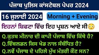 Punjab police constable exam review | 16 July morning and evening shift | punjab police paper 2024