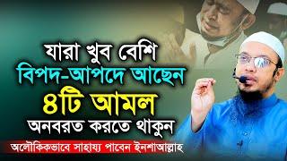 বিপদ থেকে রক্ষা পাওয়ার দোয়া ও আমল। শায়খ আহমাদুল্লাহ