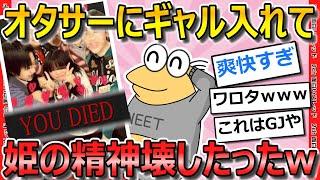 【2ch面白いスレ】「オタサーの姫」がウザすぎたからギャル投入して精神破壊したったwww【ゆっくり解説】