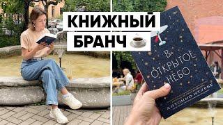 КНИЖНЫЙ БРАНЧ ️ кофейня с фонтанчиком | ЧТО ЧИТАЮ СЕЙЧАС?