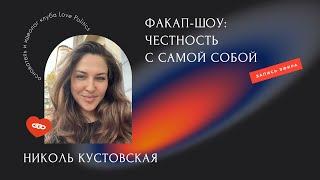 Факап-шоу: честность с самой собой