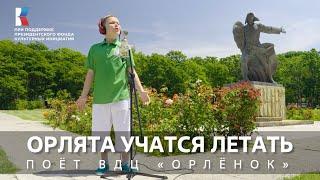 "Орлята учатся летать" Поёт ВДЦ "Орлёнок" #музыкавместе #пфки