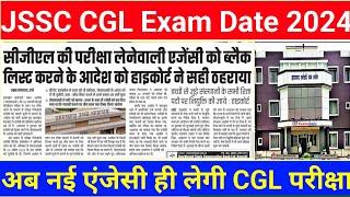 JSSC CGL Exam Update || फाइनली सेटबेट एजेंसी को पुरी तरह से हटा दिया अब नई एजेंसी लेगी परीक्षा ।।