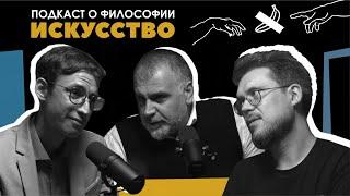 Подкаст о философии | Искусство | Армен Апресян | Сева Ловкачев, Евгений Цуркан