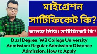 মাইগ্রেশন সার্টিফিকেট কি? Migration Certificate in Bengali: College Leaving certificate: Dual Degree