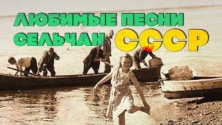 Любимые песни сельчан  | Советские песни | Песни СССР