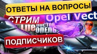 Воскресный эфир с подписчиками Dr. Опель в День Автомобилиста