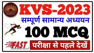 kvs 2023 सम्पूर्ण सामान्य अध्ययन gk 100 | kvs gk 100 | kvs gs gk 2023 | #kvs_exam