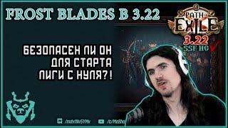 Стартер лиги 3.22 на Frost Blades. Реальность или БАЙТ?! || Path of exile Ancestors