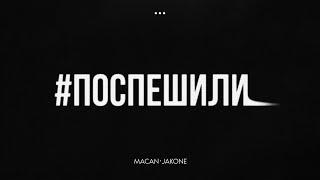 MACAN, Jakone - Поспешили