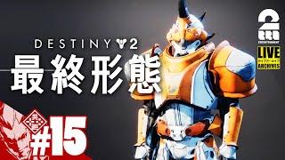 #15【装備決めガーディアン】弟者の「Destiny 2: 最終形態」【2BRO.】