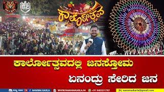 ಕಾರ್ಲೋತ್ಸವದಲ್ಲಿ ಜನಸ್ತೋಮ | KARKALA TIGERS | KARLOTSAVA | BOYZONE