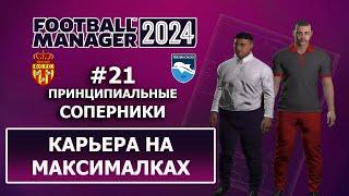 Карьера в FM 2024 на максималках - #21. Принципиальные соперники