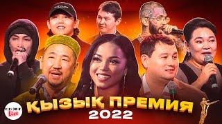 ҚЫЗЫҚ ПРЕМИЯ 2022 ТОЛЫҚ КОНЦЕРТ | Қызық Live