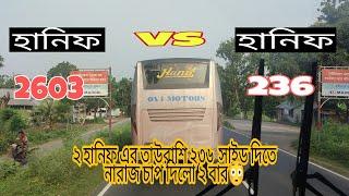 Hanif 2603 vs Hanif 0236 North vs South //সাউথ এর গাড়ি নর্থ এ এসে নর্থের গাড়ির হার মানলেন 