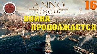 ANNO 1800 - ВОЙНА ПРОДОЛЖАЕТСЯ #16